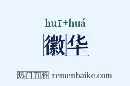 徽华是什么意思的图片